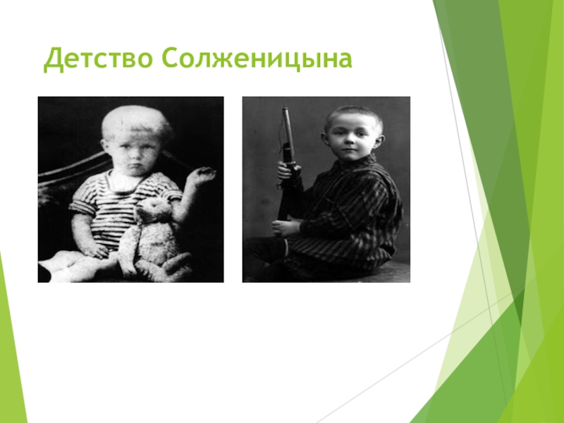 Дети солженицына. Солженицын в юности.