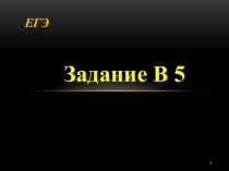 Презентация по алгебре на тему Подготовка к ЕГЭ. Уравнения