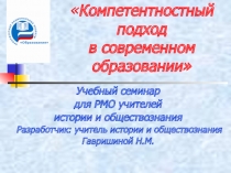 УЧЕБНЫЙ СЕМИНАР ПО КОМПЕТЕНТНОСТНОМУ ПОДХОДУ