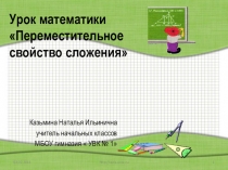 Презентация по математике на тему  Переместительное свойство сложения