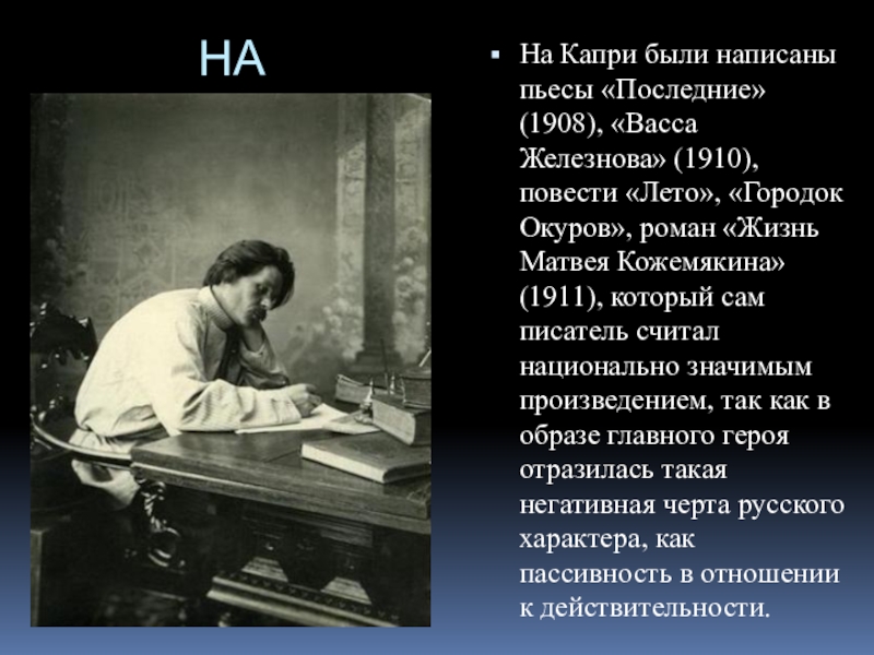 Отрывок из повести горького в людях. Жизнь Матвея Кожемякина. Горький жизнь Матвея Кожемякина. Пьеса последние Горький.