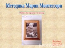 Помоги мне это сделать самому.