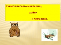 Учимся писать синквейны, хайку и лимерики (4 класс)