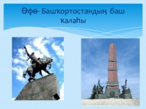 Презентация баш3орт теле Өфө- Башҡортостандың баш ҡалаһы