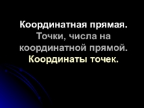 Презентация по теме Координатная прямая