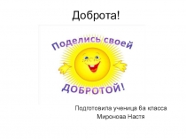 Презентация по обществознанию на тему: Доброта