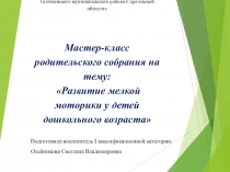 Мастер-класс родительского собрания на тему: Развите мелкой моторики у детей дошкольного возраста