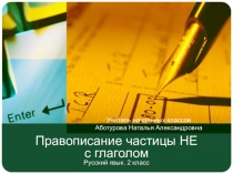 Презентация к уроку русского языка Правописание частицы НЕ с глаголом, 2 класс, УМК Школа России