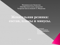 Презентация Жевательная резинка состав, плюсы и минусы