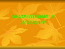 Презентация к мероприятию Русские традиции