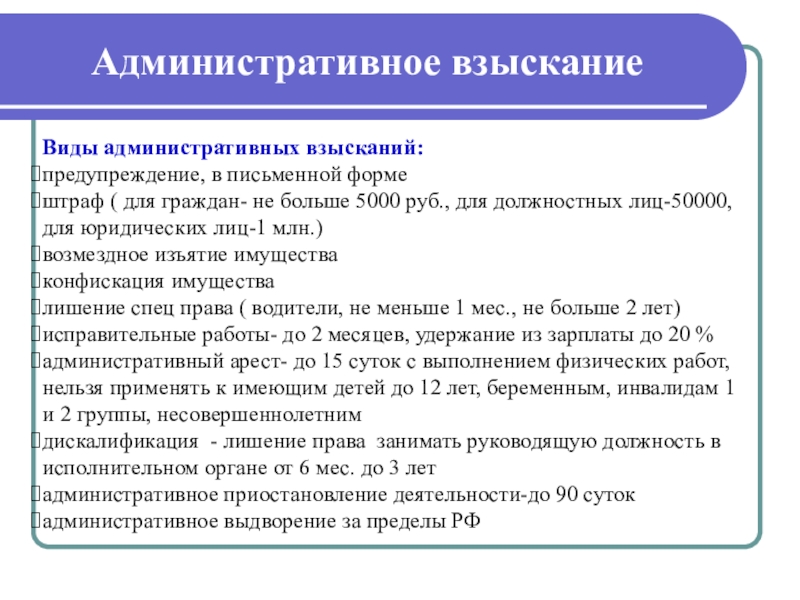 Административное взыскание Виды административных взысканий:предупреждение, в письменной формештраф ( для граждан- не больше 5000 руб., для должностных