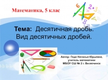 Презентация по математике 5 класс десятичная дробь