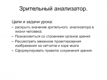 Презентация по биологии .Тема :Зрительный анализатор