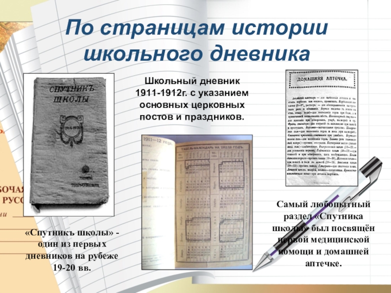 История стр. Школьные дневники с древности. История школьного дневника. Дневник школьный старинный. Дневник история создания.