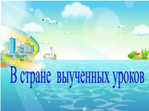 Урок русского языка в 3 классе по теме: Глагол