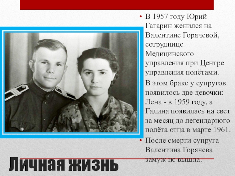 Дочери гагарина биография. Семья Гагарина Юрия Алексеевича. Жена и дети Гагарина.