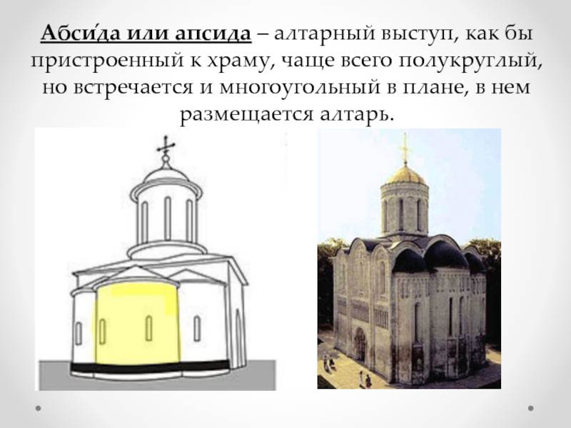 Апсида в храме. Алтарные апсиды в древнерусском храме. Конха апсиды. Апсида алтаря. Апсида в древнерусской архитектуре.