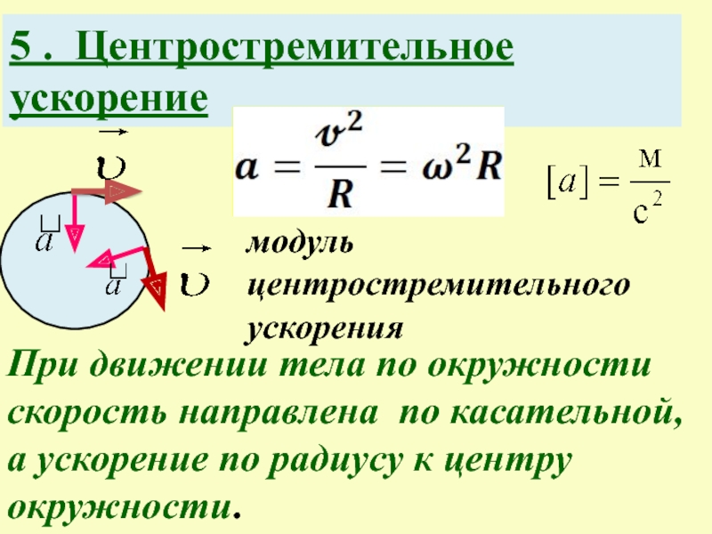 Линейная скорость по окружности формула. Модуль стремительного ускорения формула. Центростремительное движение формулы. Формула скорости в центростремительном движении.