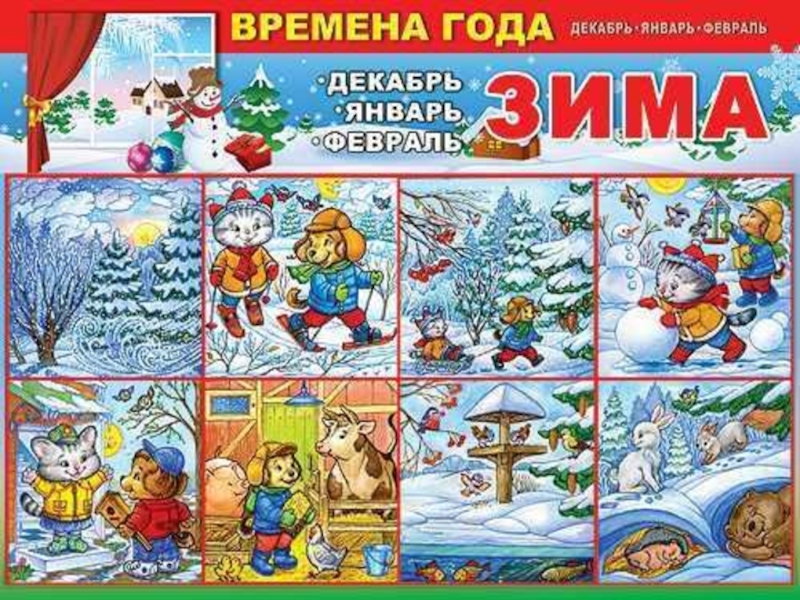 Тема 4 декабря. Наглядный материал зима для детского сада. Плакат. Времена года. Плакат зима для детского сада. Плакат зима для детей.