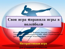 Интерактивная игра Своя игра правила игры в волейбол
