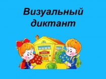 Презентация Визуальный диктант в 5 классе