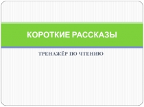 Презентация Тренажер по чтению