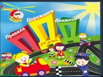 Презентация для 1 младшей группы Правила дорожного движения