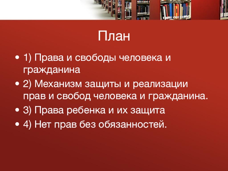 Гражданин 7. Механизмы реализации и защиты прав и свобод человека и гражданина. Права и свободы человека план. Права и свободы человека и гражданина план. Механизм реализации и защиты прав о свобод.