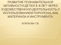 Развитие познавательной активности детей