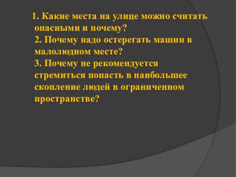 Какой труд считается опасным. Какие места на улице можно считать опасными и почему. Почему безлюдные места можно считать опасными.