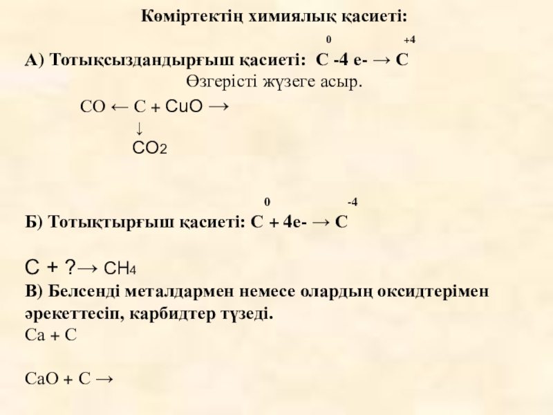 Көміртектің химиялық қасиеттері презентация 8 сынып