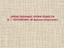 Презентация по литературе Дети подземелья ( В дурном обществе)