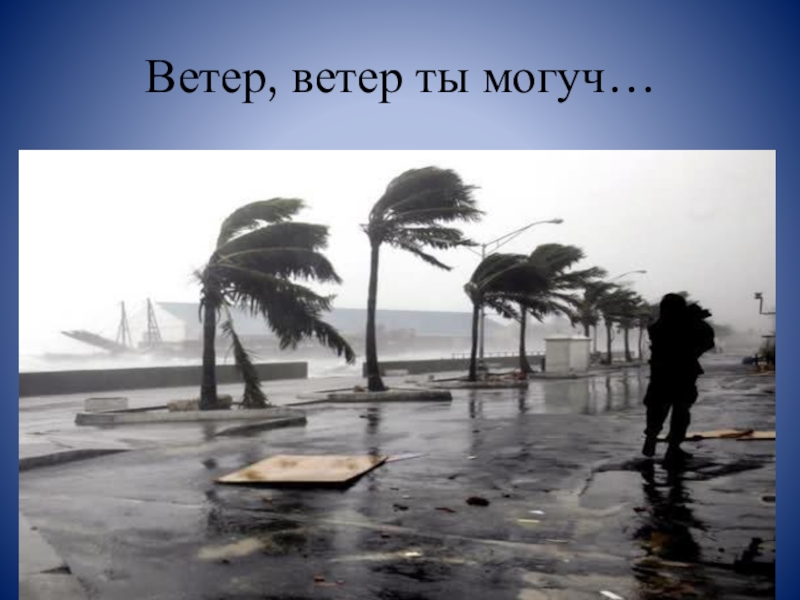 Реферат: Погода в циклонах та антициклонах 2