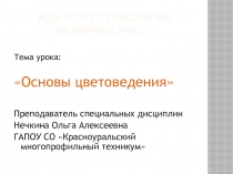 Презентация МДК02.01 Технология малярных работ