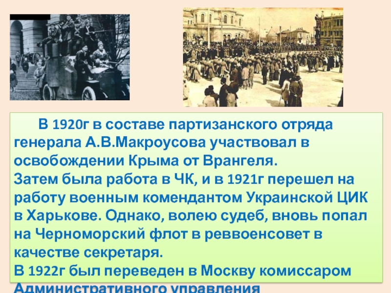 В 1920г в составе партизанского отряда генерала А.В.Макроусова участвовал в освобождении Крыма от