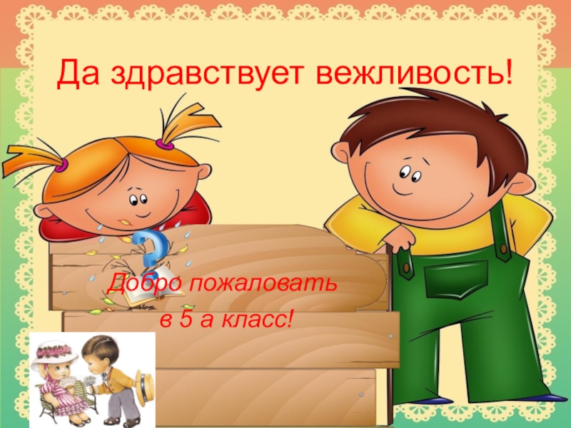 Воспитательное мероприятие по теме Да здравствует вежливость!