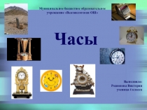 Презентация к исследовательскому реферату Часы