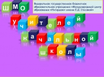 МО 2018- 2019 начальной школы МЦО Интердом