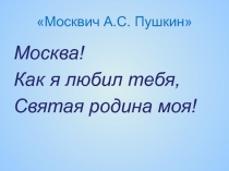 Презентация Москвич Александр Сергеевич Пушкин