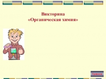 Презентация по химии для внеклассного мероприятия