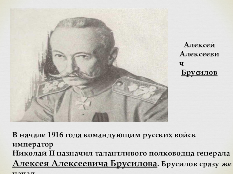 Кто был назначен главнокомандующим русских войск. Брусилов о большевиках. Лев Алексеевич Брусилов.