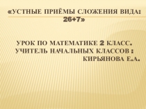 Презентация по математике Устные приёмы сложения вида: 26+7 (2 класс)