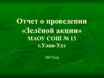 Презентация отчет Всероссийский экологический урок