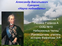 Презентация по истории на тему Александр Васильевич Суворов (7 класс)