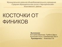 Презентация по технологии Косточки от фиников