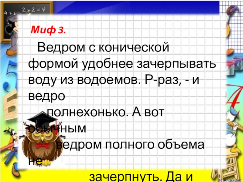 Раз р. Зачерпывать или зачёрпывать. Миф ведро. Зачерпывать. Зачерпываем.