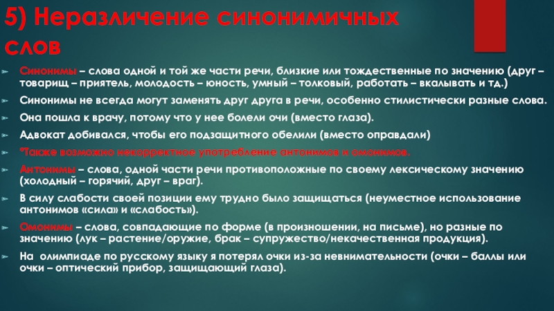 Егэ 6 теория. Неразличение синонимичных слов примеры. Неразличение синонимичных слов.