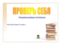 Презентация по русскому языку Проверь себя. Непроизносимые согласные