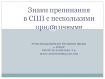 Презентация по русскому языку на тему Знаки препинания в сложноподчиненным с несколькими придаточными (11 класс)