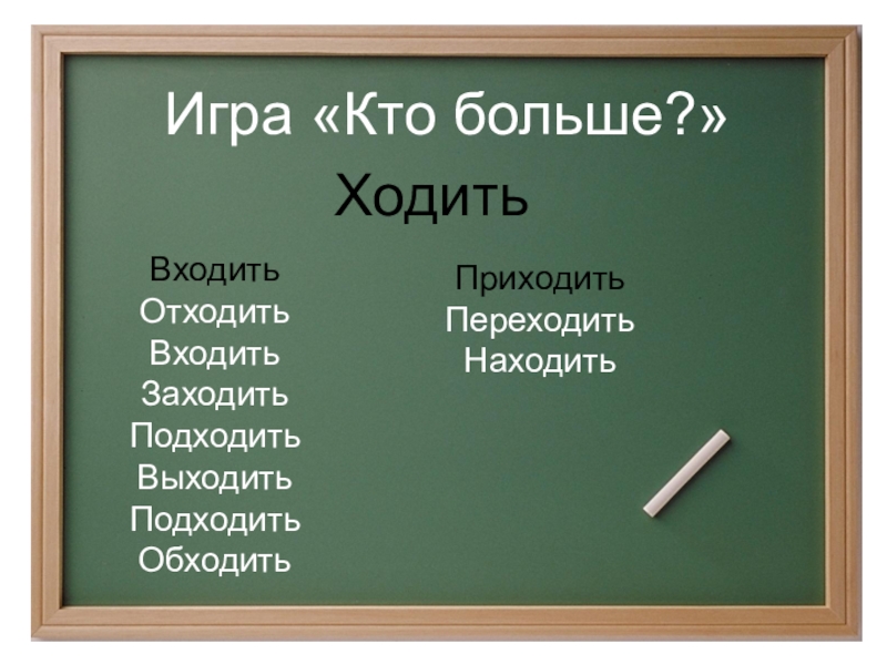 Кто больше. Игра кто выше. . 5. Составьте фразы с глаголами 